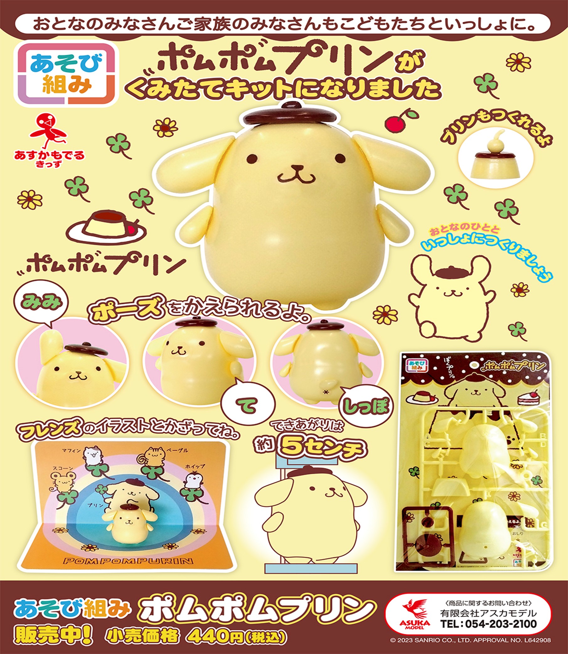 【アスカモデル】あそび組み ポムポムプリン