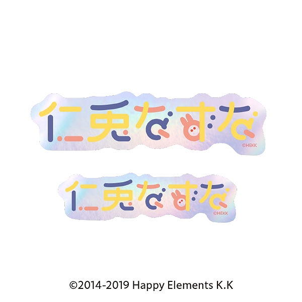 【エンスカイ】あんさんぶるスターズ！！ タイポグラフィーステッカー 35.仁兎なずな 1袋（※同一商品の入数）：5