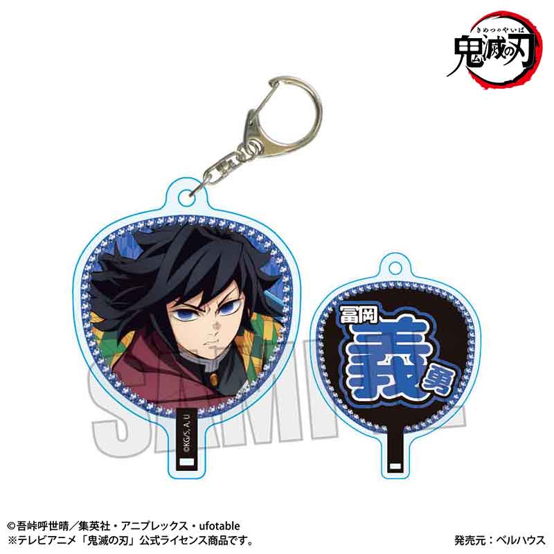 【ベルハウス】うちわ風キーホルダー アニメ「鬼滅の刃」/冨岡 義勇（無限城編ver.）