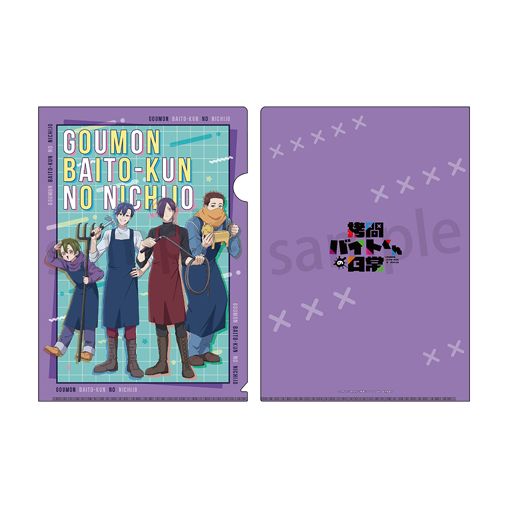 【ラムネラボ】拷問バイトくんの日常 A4クリアファイル 集合