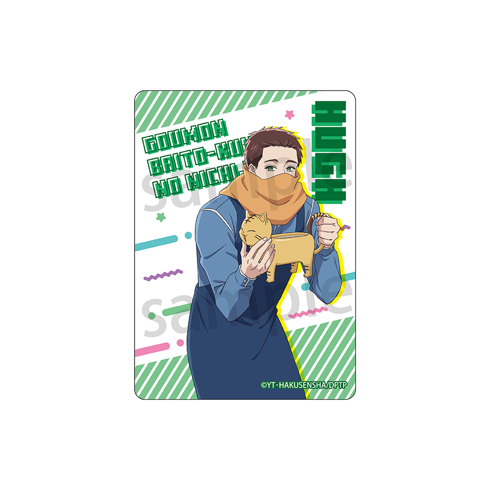 【ラムネラボ】拷問バイトくんの日常 クリアカード ヒュー