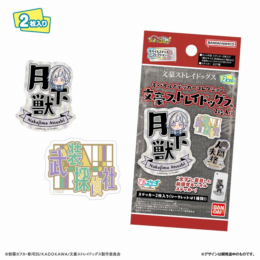 【バンダイ 】モバイルステッカーコレクション 文豪ストレイドッグス 2枚入り 1BOX入数：20