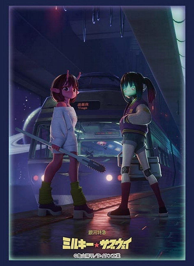 【ブシロード】ブシロード スリーブコレクション ハイグレード Vol.5058 銀河特急 ミルキー☆サブウェイ『チハル&マキナ』