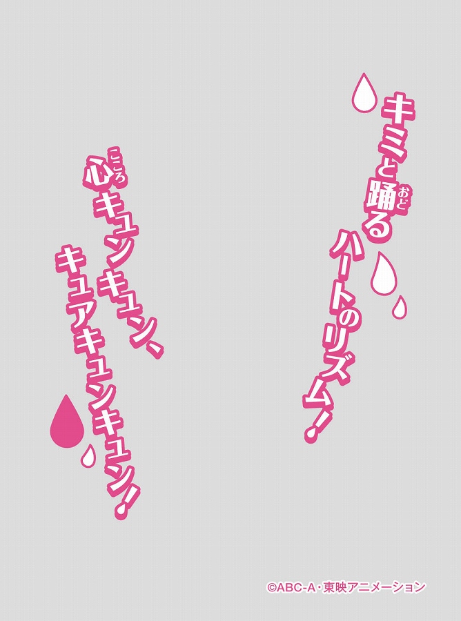 【エンスカイ】キャラクターオーバースリーブキミとアイドルプリキュア♪キュアキュンキュン （ENO-98）