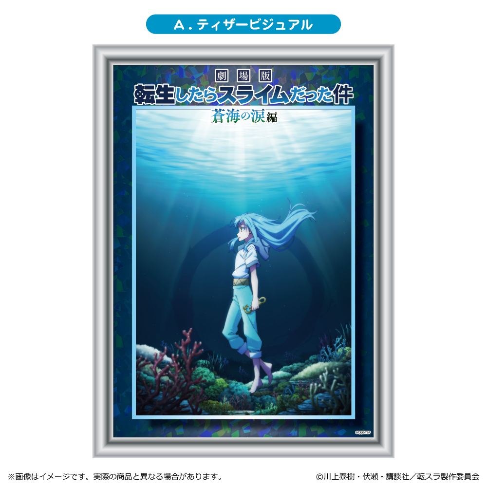 【清水産業】劇場版 転生したらスライムだった件 蒼海の涙編 ホログラムアート/A. ティザービジュアル