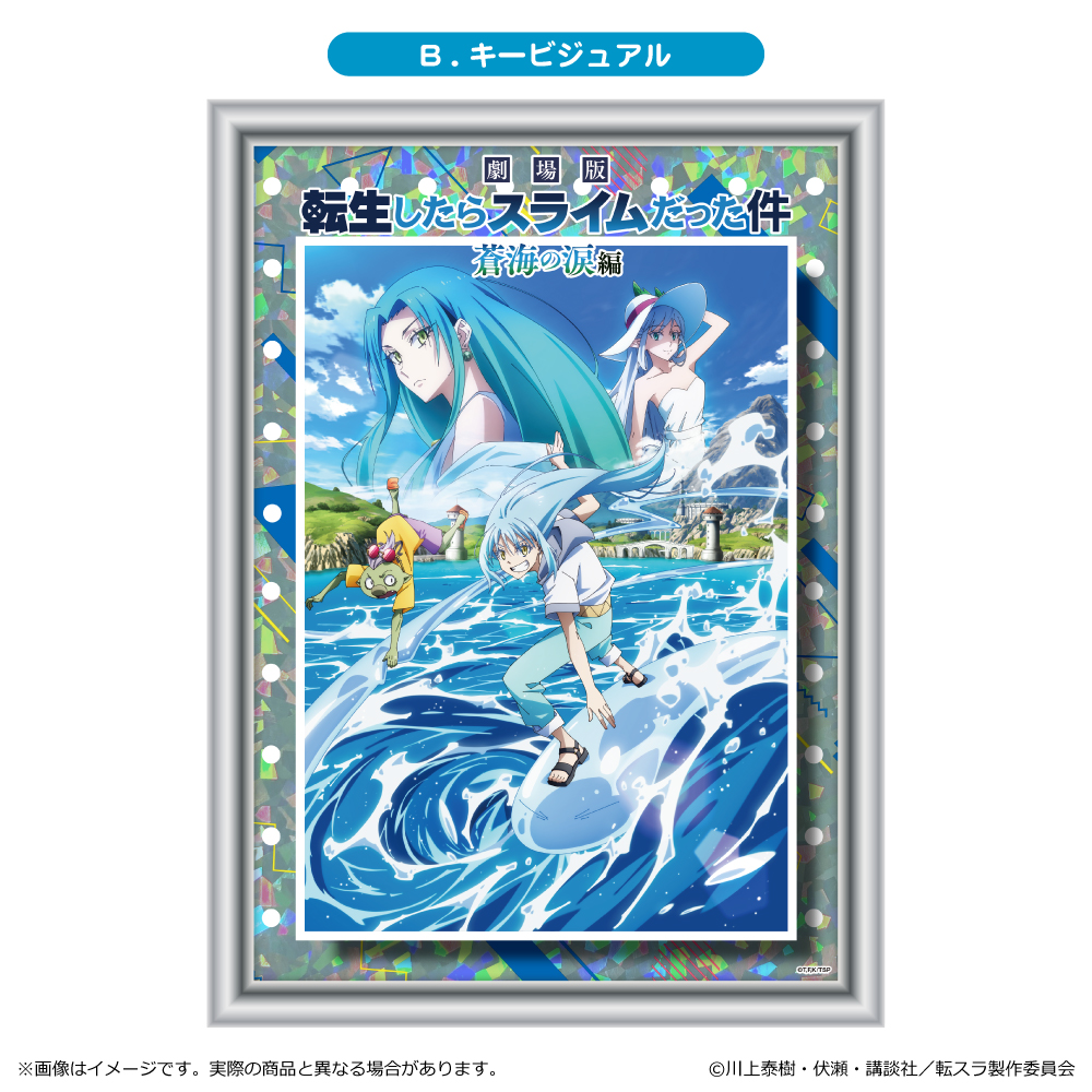 【清水産業】劇場版 転生したらスライムだった件 蒼海の涙編 ホログラムアート/B. ティザービジュアル