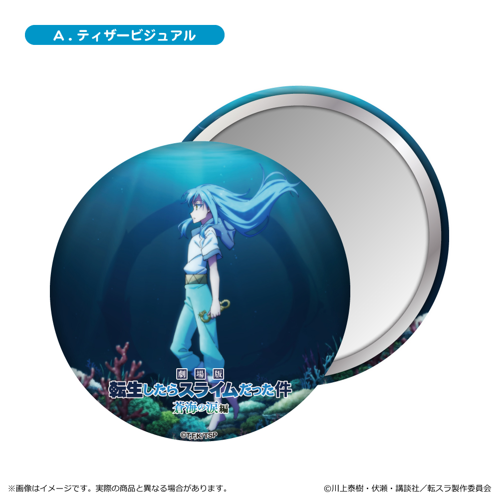 【清水産業】劇場版 転生したらスライムだった件 蒼海の涙編 缶ミラー/A. ティザービジュアル
