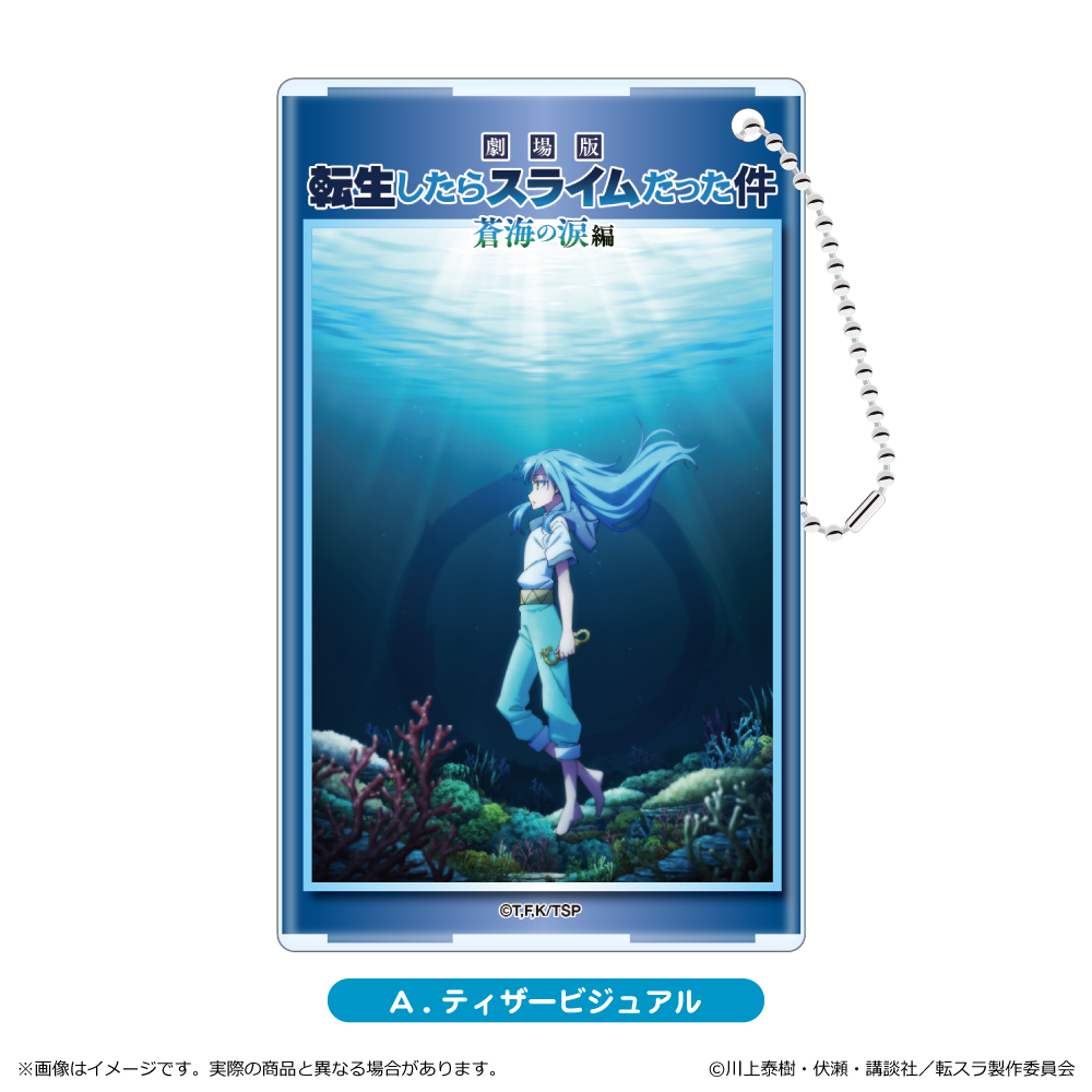 【清水産業】劇場版 転生したらスライムだった件 蒼海の涙編 クリアパスケース/A. ティザービジュアル