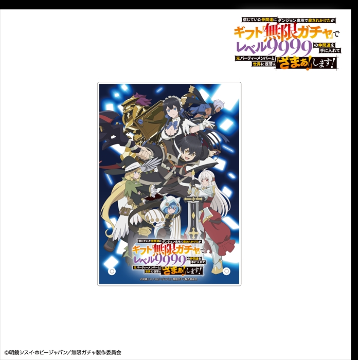 【リライト】アクリルパネル キービジュアルVer『無限ガチャ』