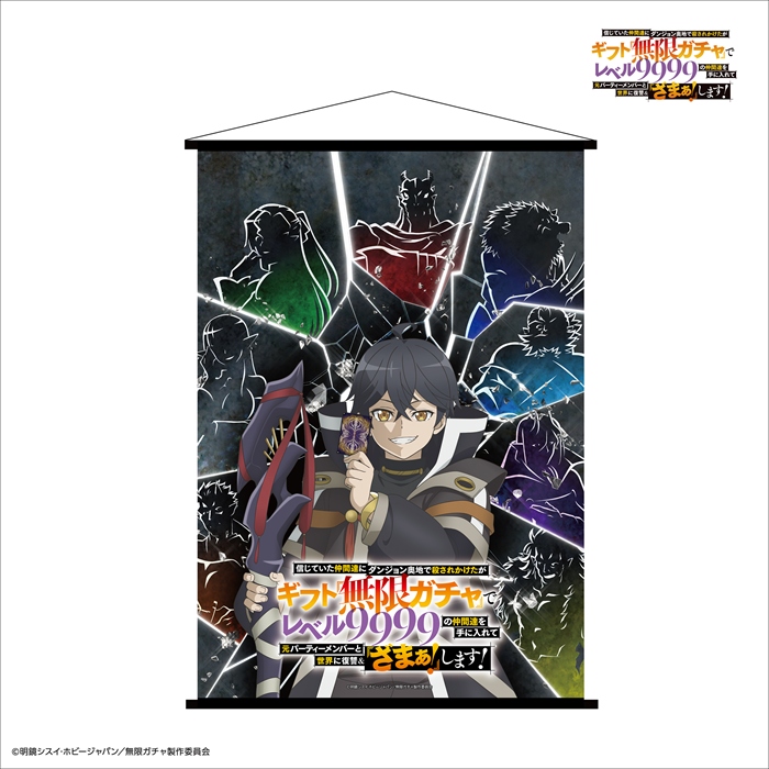 【リライト】B2タペストリー『ティザービジュアル』『無限ガチャ