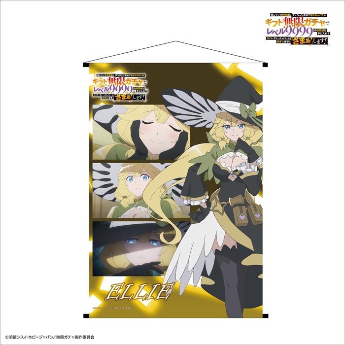 【リライト】B2タペストリー『エリー』『無限ガチャ』