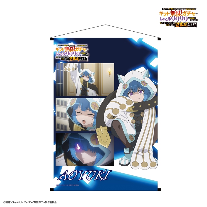 【リライト】B2タペストリー『アオユキ』『無限ガチャ』