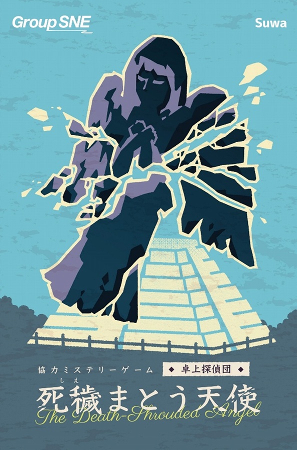 【グループSNE】死穢まとう天使