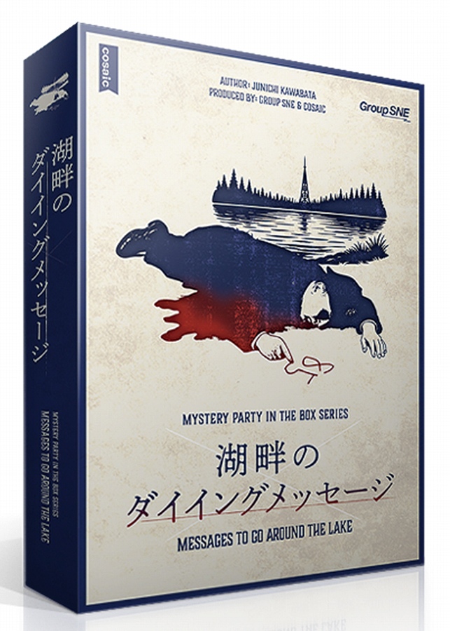 【グループSNE】湖畔のダイイングメッセージ
