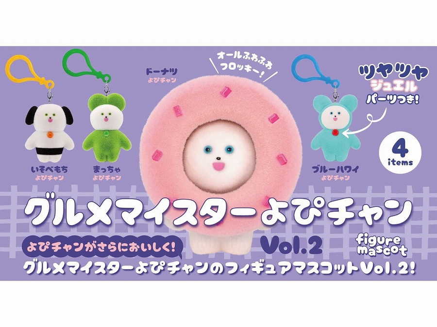 【ケンエレファント】グルメマイスターよぴチャン フィギュアマスコット Vol.2 BOX版 1BOX入数：12