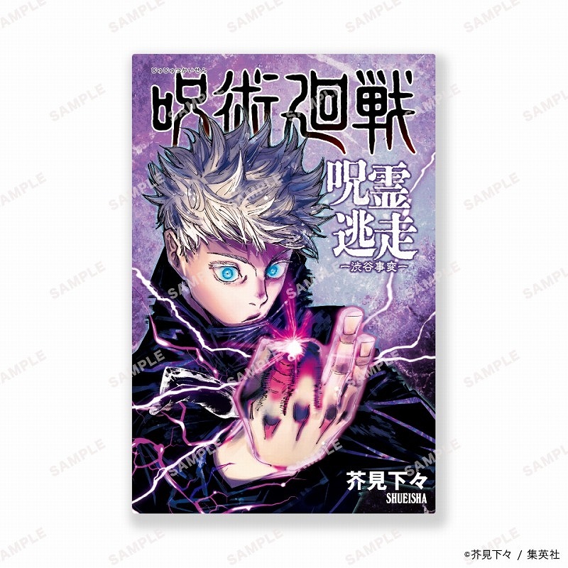 【集英社ゲームズ】呪術廻戦 呪霊逃走 -渋谷事変-