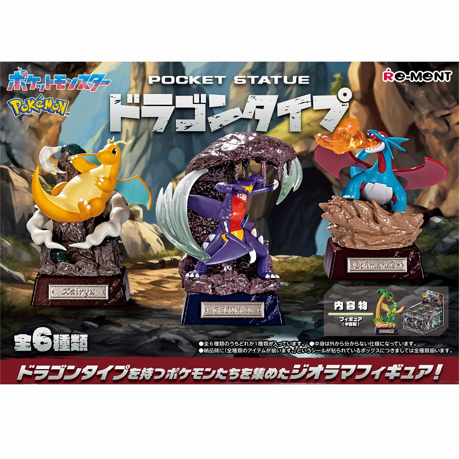 【リーメント】ポケモン POCKET STATUE -ドラゴンタイプ- 1BOX入数：6