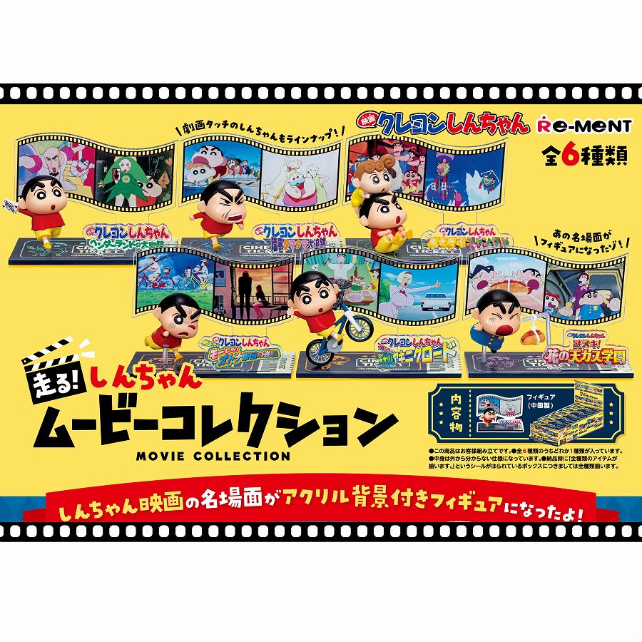 【リーメント】クレヨンしんちゃん 走る！しんちゃんムービーコレクション 1BOX入数：6