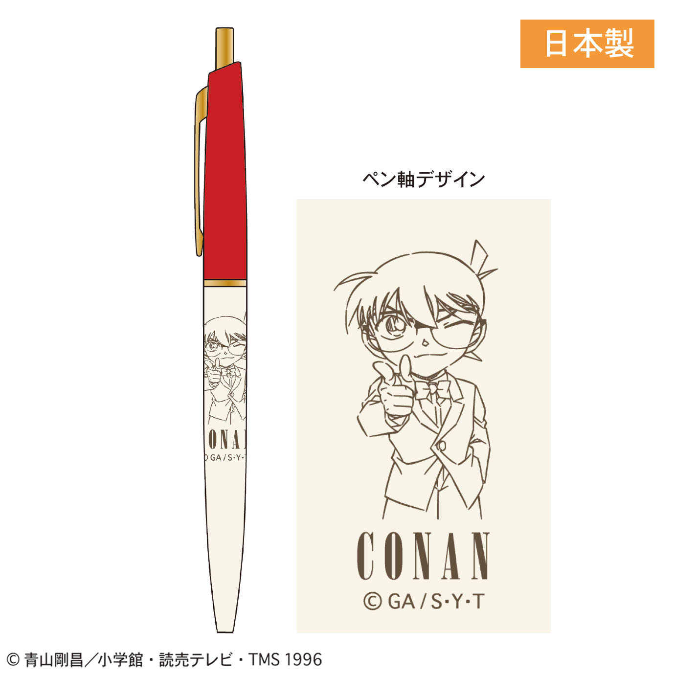 【トーシンパック】名探偵コナン スリムボールペン（江戸川コナン）