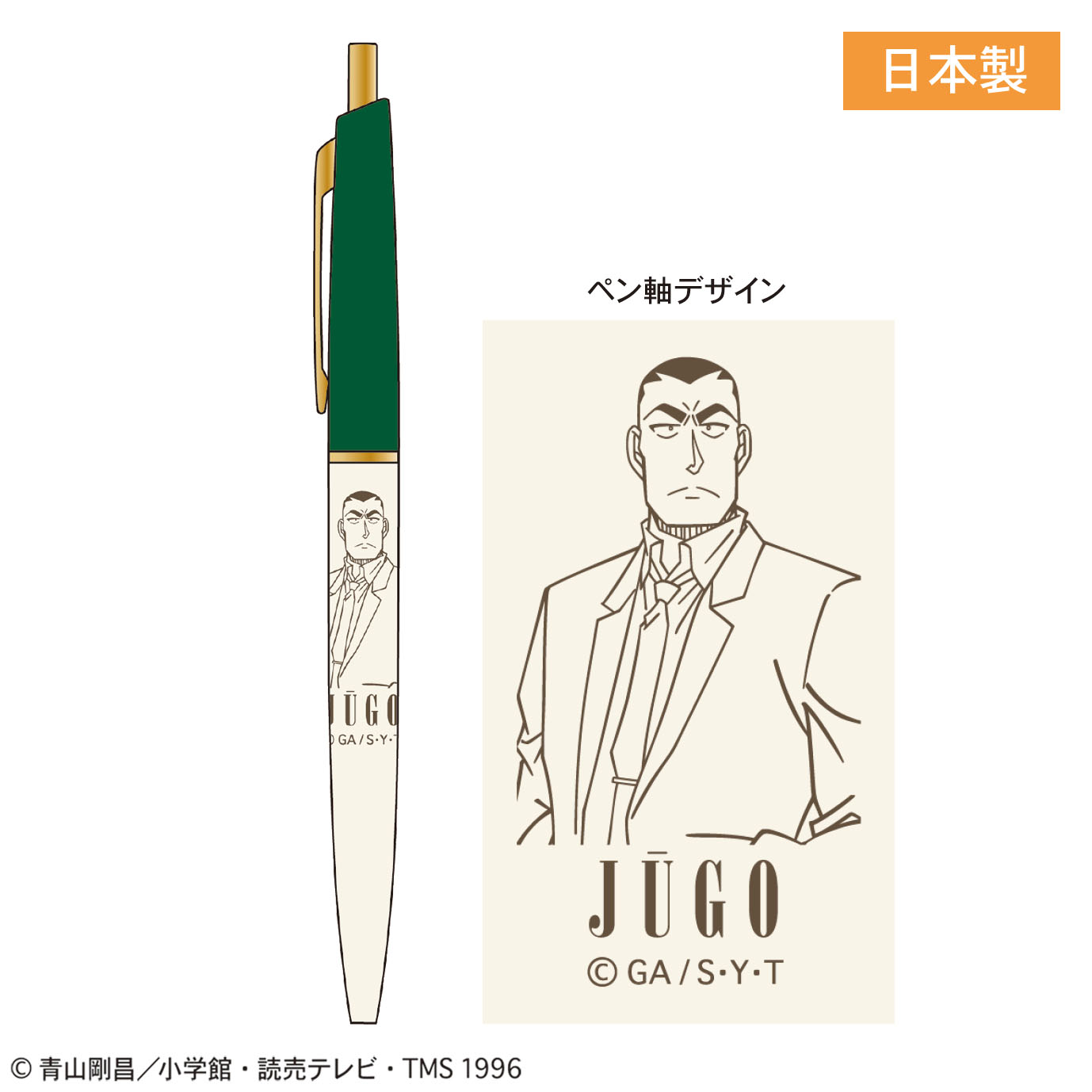 【トーシンパック】名探偵コナン スリムボールペン（横溝重悟）
