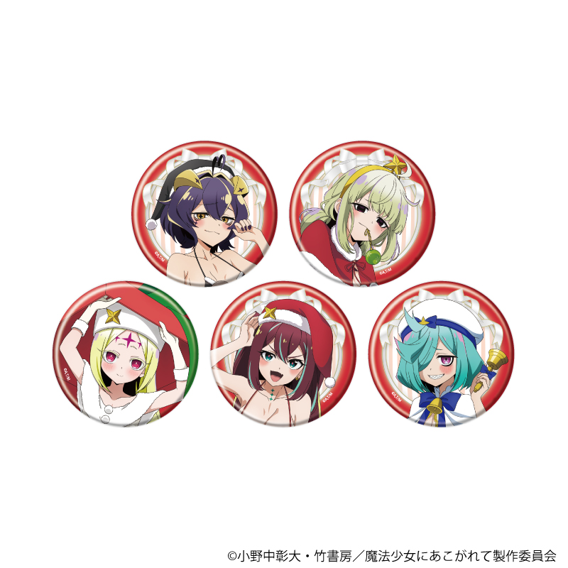 【A3】缶バッジ「魔法少女にあこがれて」12/ブラインド（全5種）（描き下ろしイラスト） 1BOX入数：5