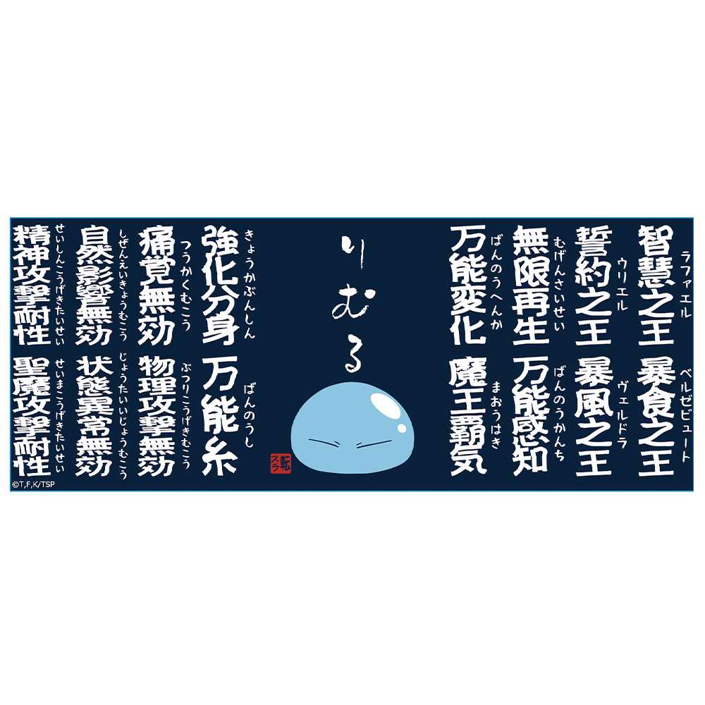 【アズメーカー】転生したらスライムだった件 スキル湯のみB【覚醒魔王ver.】