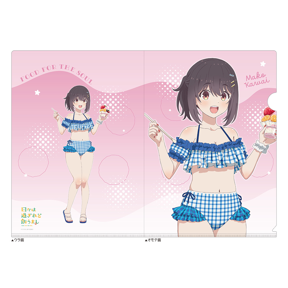 【カーテン魂】日々は過ぎれど飯うまし 描き下ろしクリアファイル（河合まこ/水着）