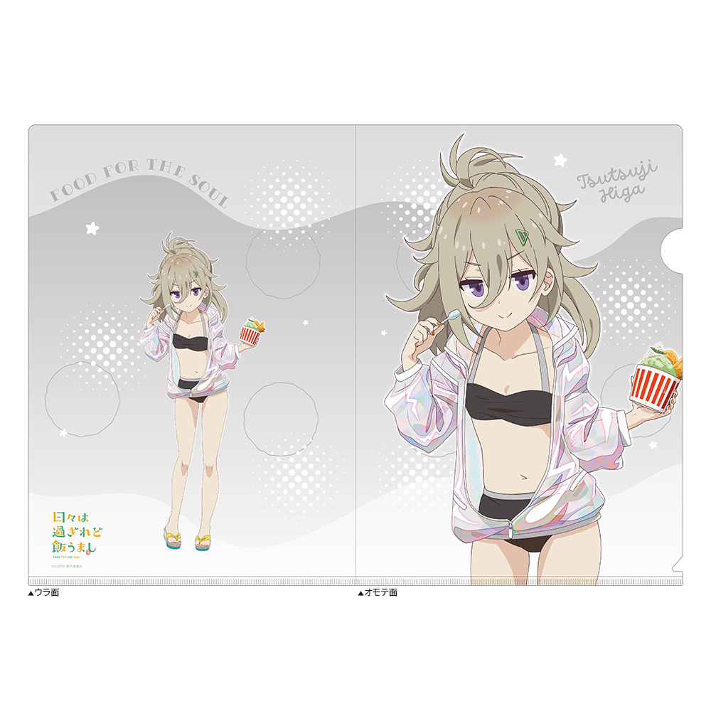 【カーテン魂】日々は過ぎれど飯うまし 描き下ろしクリアファイル（比嘉つつじ/水着）