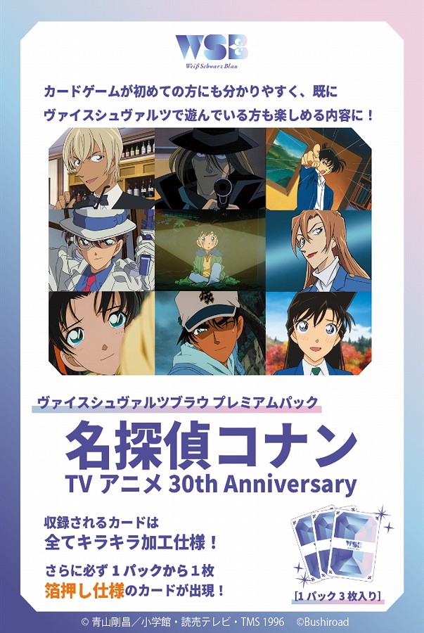 【ブシロード】ヴァイスシュヴァルツブラウ プレミアムパック 『名探偵コナン TVアニメ 30th Anniversary』 1BOX入数：8