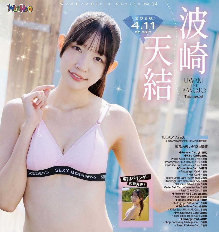 【WooHooカンパニー】波崎天結～UWAKI na KANOJO～Tradingcard