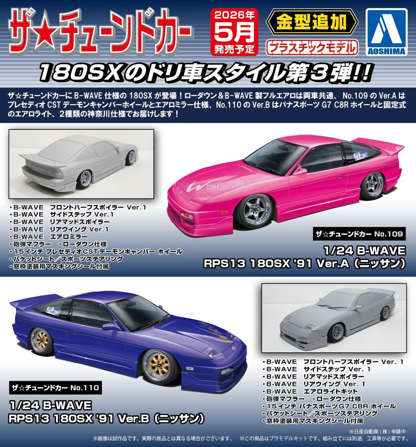 【アオシマ】1/24 B-WAVE RPS13 180SX '91 Ver.B（ニッサン）