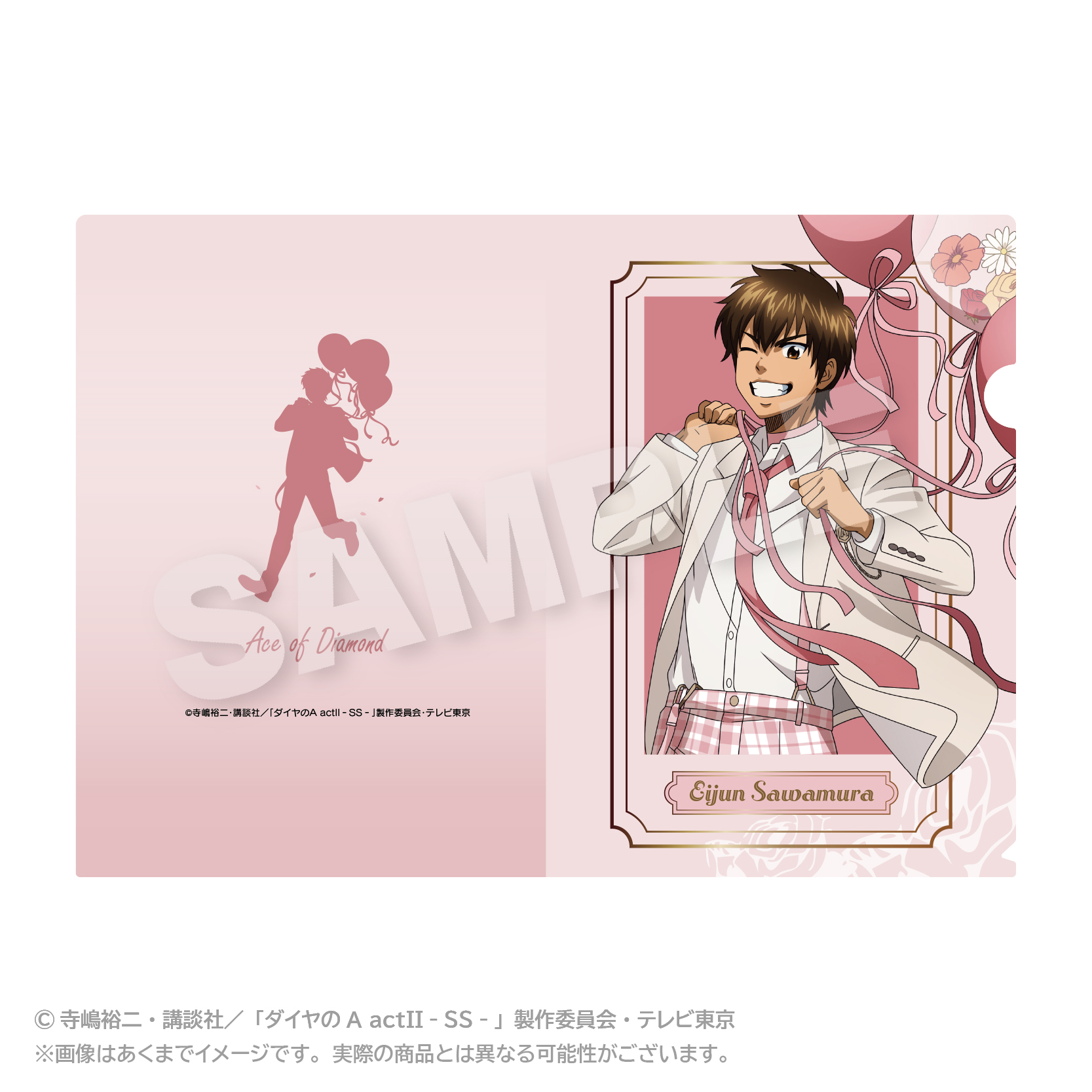 【ステラノーツ】ダイヤのA actII -Second Season- クリアファイル バルーンスーツver. 沢村 栄純
