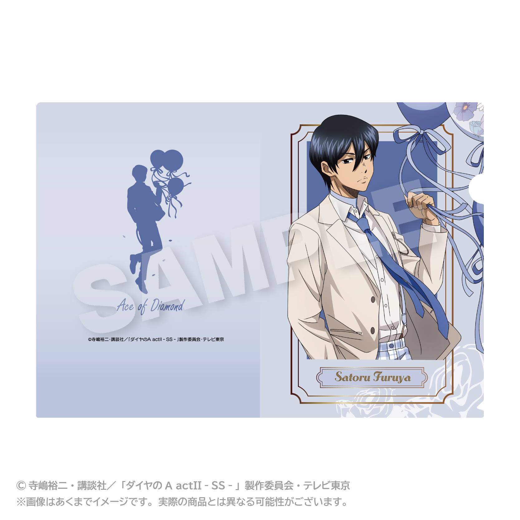 【ステラノーツ】ダイヤのA actII -Second Season- クリアファイル バルーンスーツver. 降谷 暁