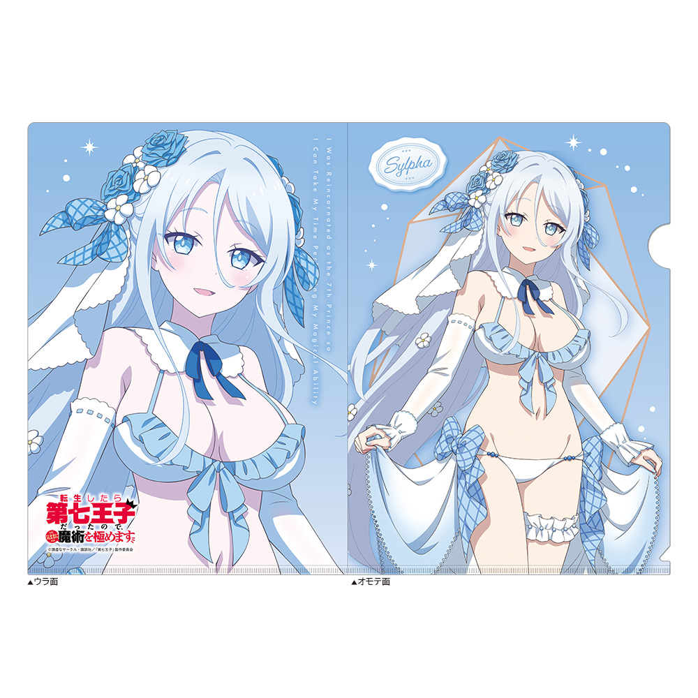 【カーテン魂】転生したら第七王子だったので、気ままに魔術を極めます 描き下ろし クリアファイル（シルファ/ウエディング水着）