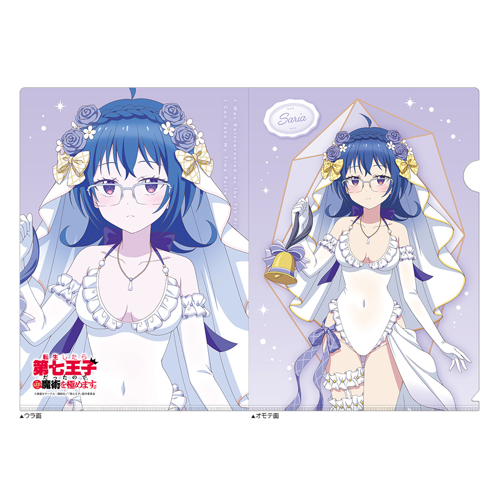 【カーテン魂】転生したら第七王子だったので、気ままに魔術を極めます 描き下ろし クリアファイル（サリア/ウエディング水着）