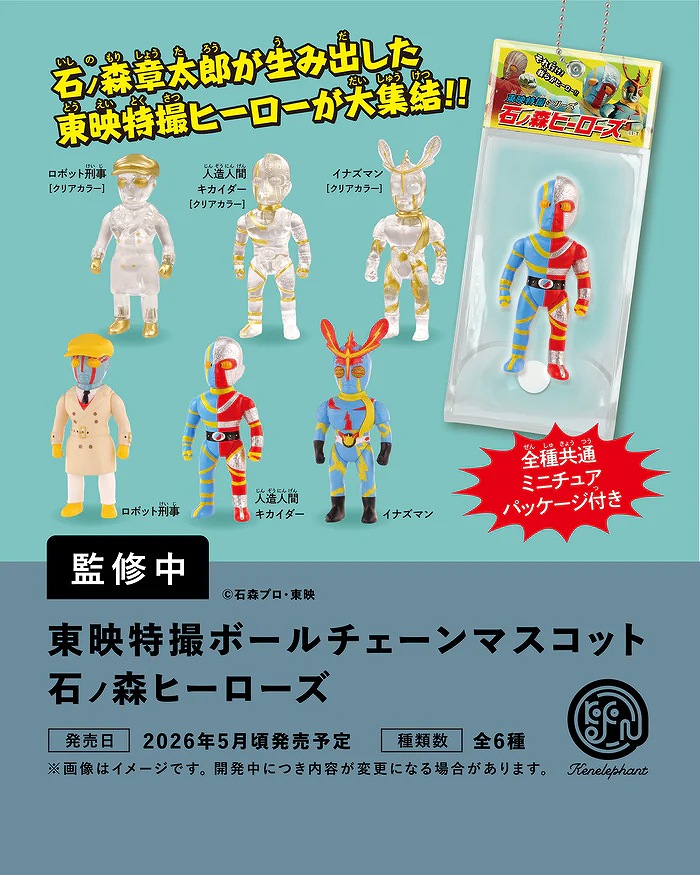 【ケンエレファント】東映特撮ボールチェーンマスコット 石ノ森ヒーローズ BOX版 1BOX入数：12