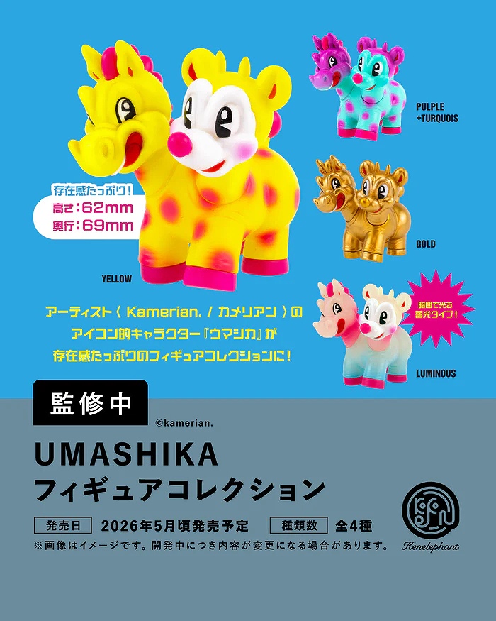 【ケンエレファント】UMASHIKA フィギュアコレクション BOX版 1BOX入数：12