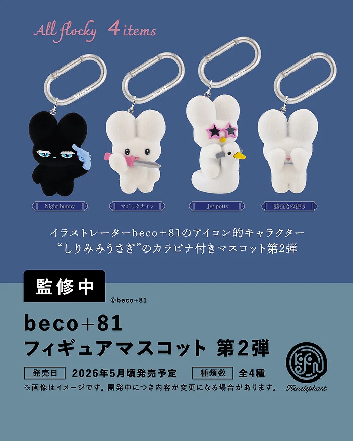 【ケンエレファント】beco+81 フィギュアマスコット 第2弾 BOX版 1BOX入数：12