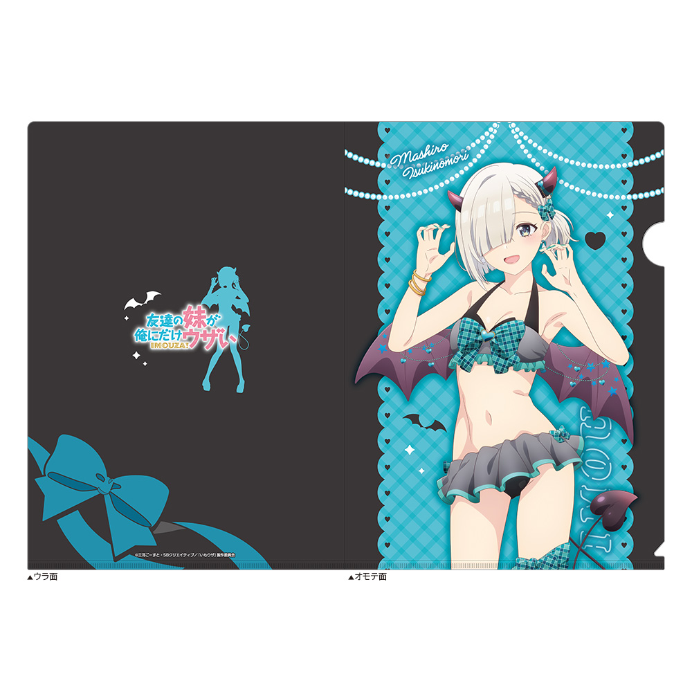 【カーテン魂】友達の妹が俺にだけウザい 描き下ろしクリアファイル（月ノ森真白/小悪魔水着）