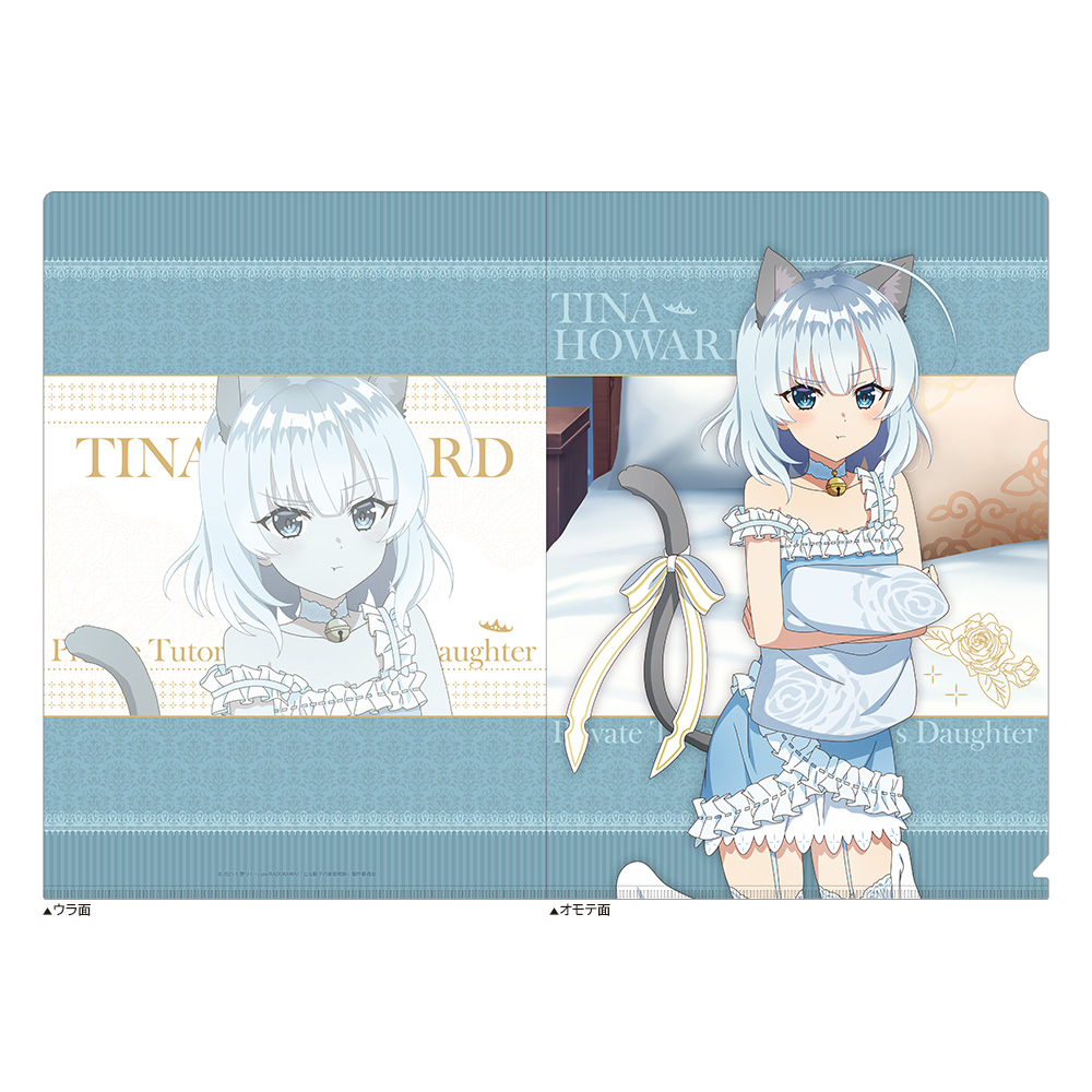 【カーテン魂】公女殿下の家庭教師 描き下ろしクリアファイル（ティナ・ハワード/ケモミミルームウェア）
