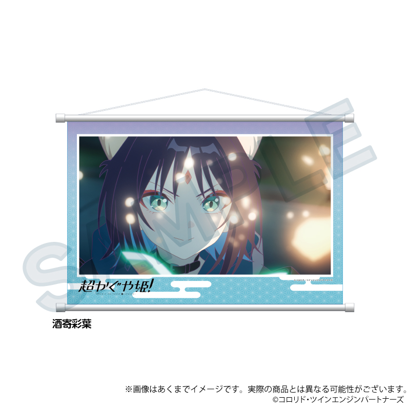 【Y Line】超かぐや姫！ 場面写タペストリー 酒寄彩葉