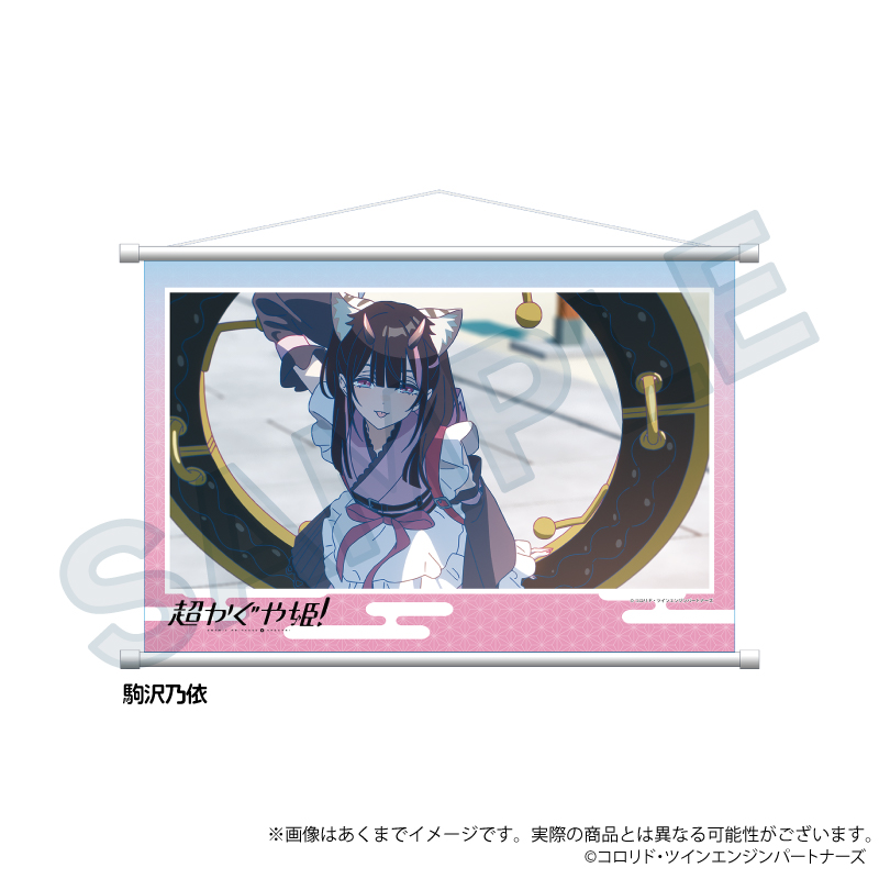 【Y Line】超かぐや姫！ 場面写タペストリー 駒沢乃依