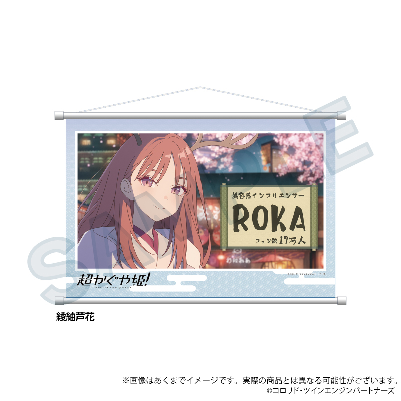 【Y Line】超かぐや姫！ 場面写タペストリー 綾紬芦花