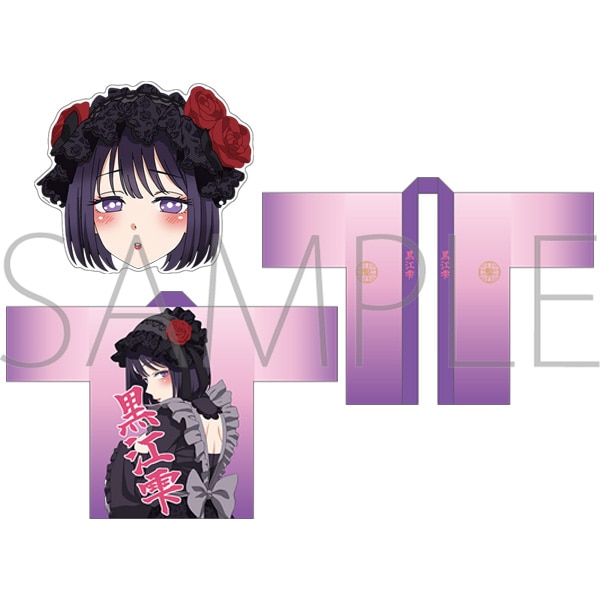 【ムービック】その着せ替え人形は恋をする 黒江雫の法被&お面