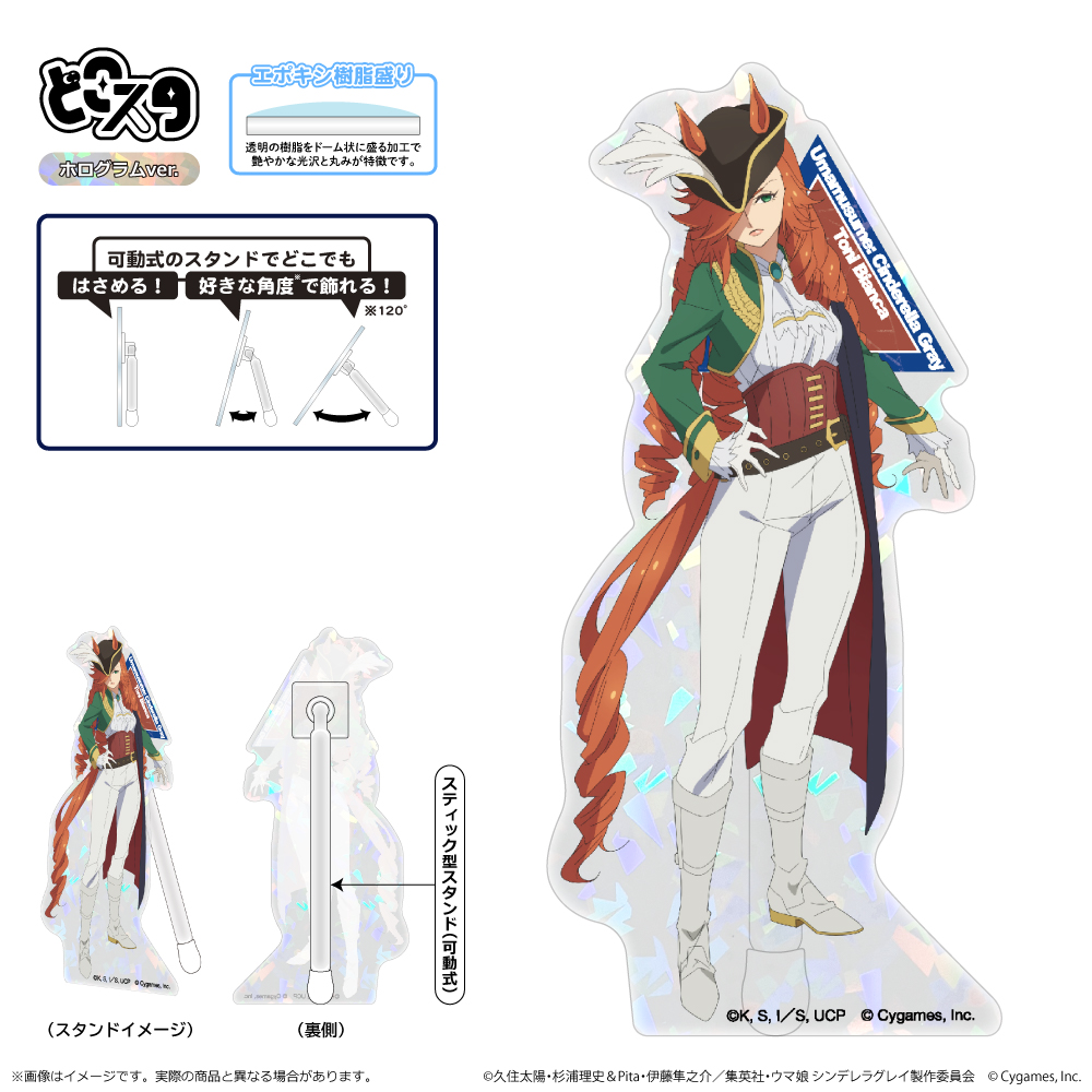 【清水産業】ウマ娘 シンデレラグレイ どこスタ（ホログラムver.）/トニビアンカ