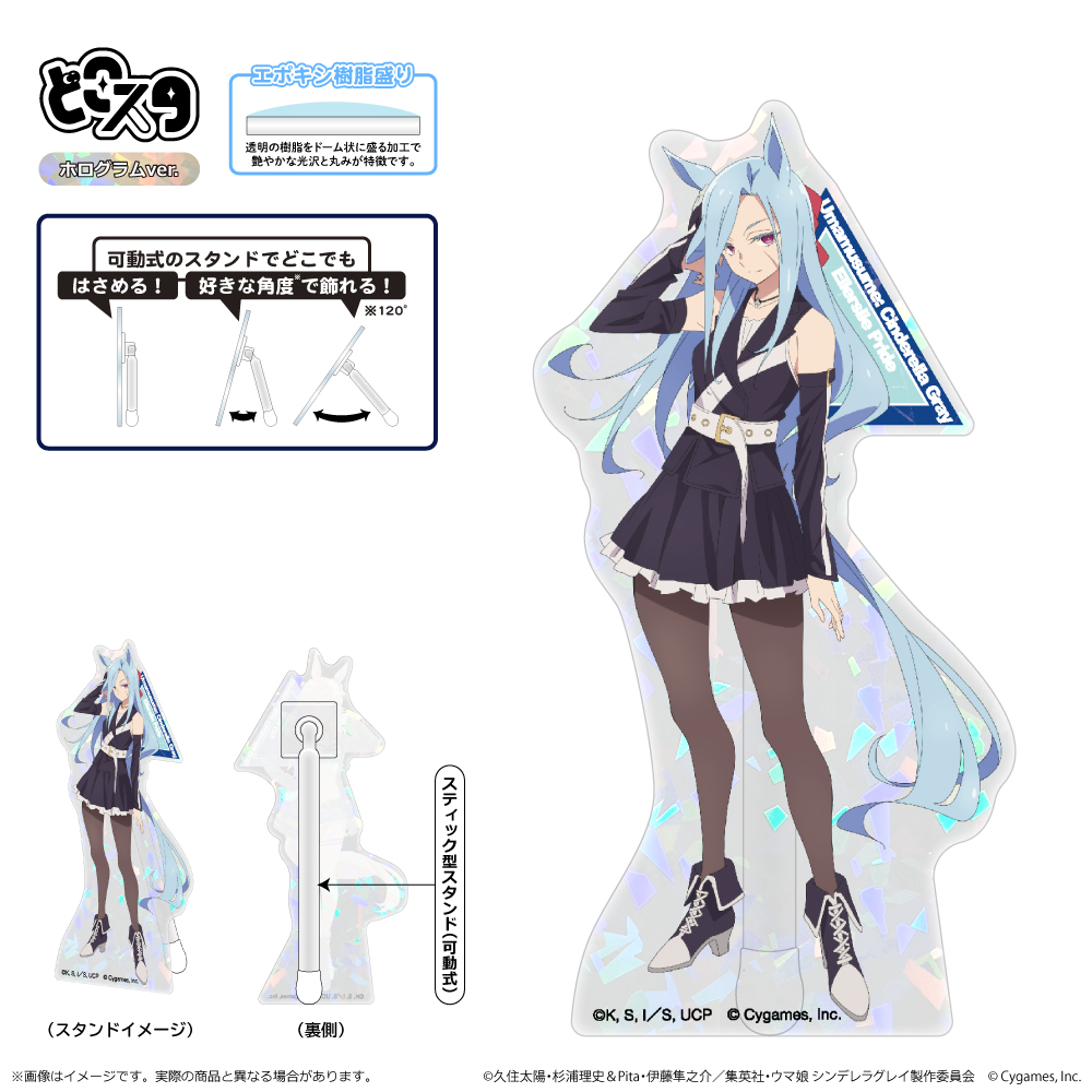 【清水産業】ウマ娘 シンデレラグレイ どこスタ（ホログラムver.）/エラズリープライド
