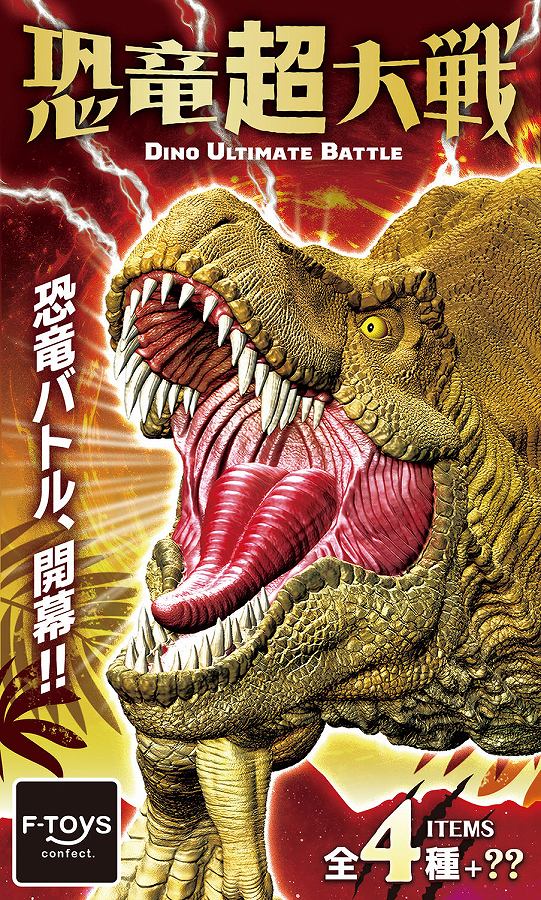 【エフトイズ】恐竜超大戦 1BOX入数：10