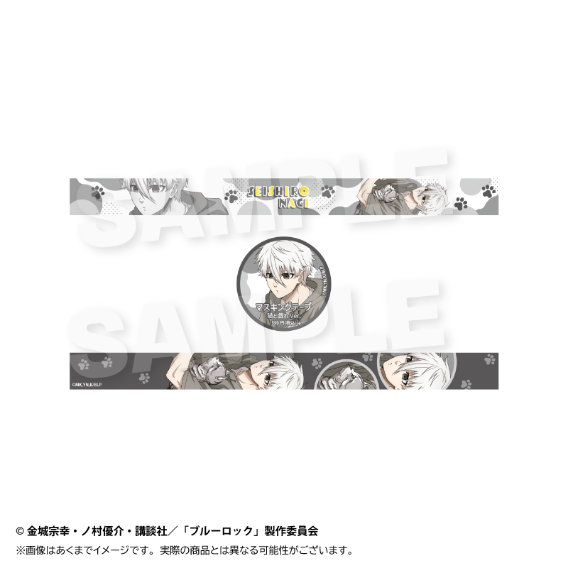 【Y Line】ブルーロック マスキングテープ 猫と戯れver. 凪 誠士郎