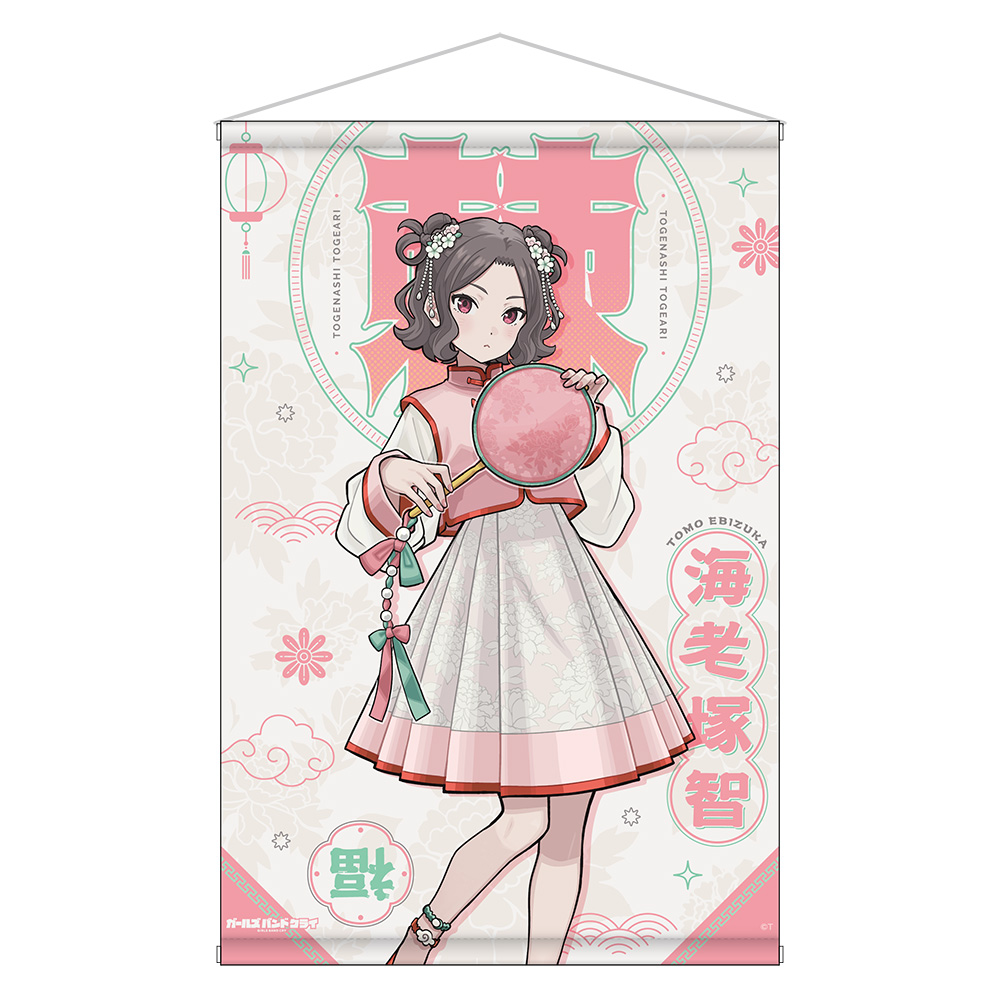 【キャラバン】ガールズバンドクライ B2タペストリー 海老塚智