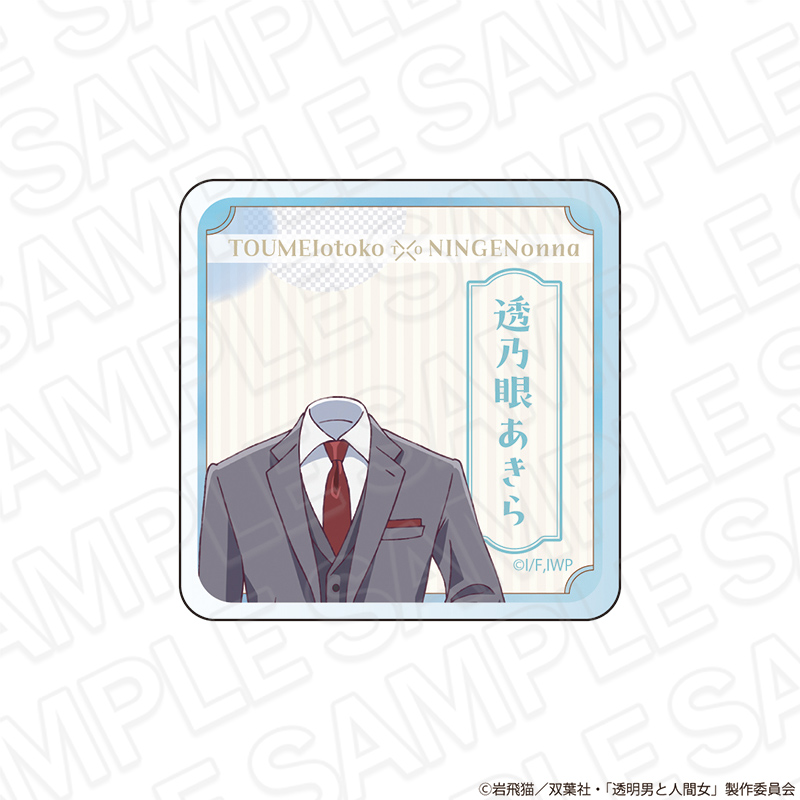 【コンテンツシード】透明男と人間女～そのうち夫婦になるふたり～ ネームプレート 透乃眼あきら